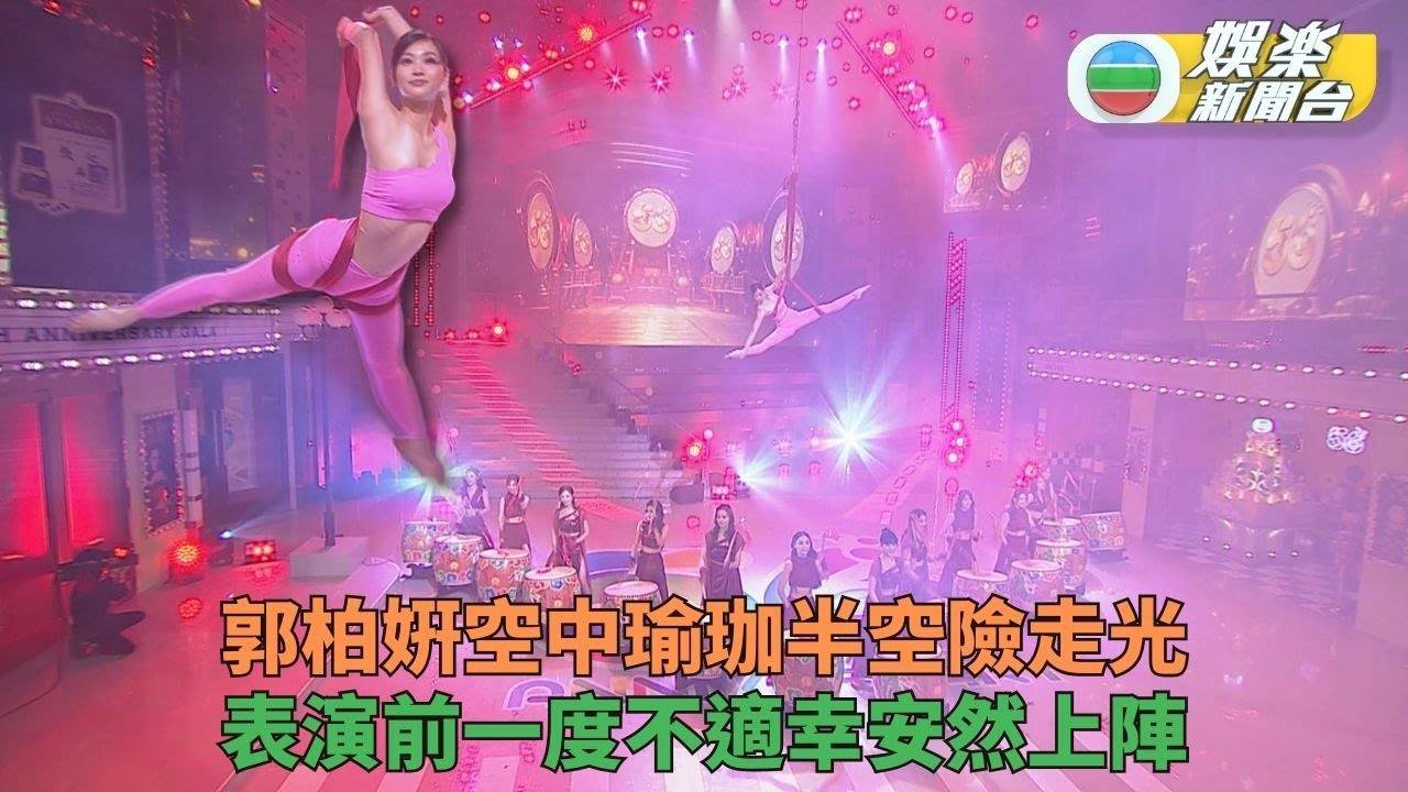 萬千星輝賀台慶丨郭柏姸空中瑜珈險走光力保不失 獨家率先回應膽戰心驚...