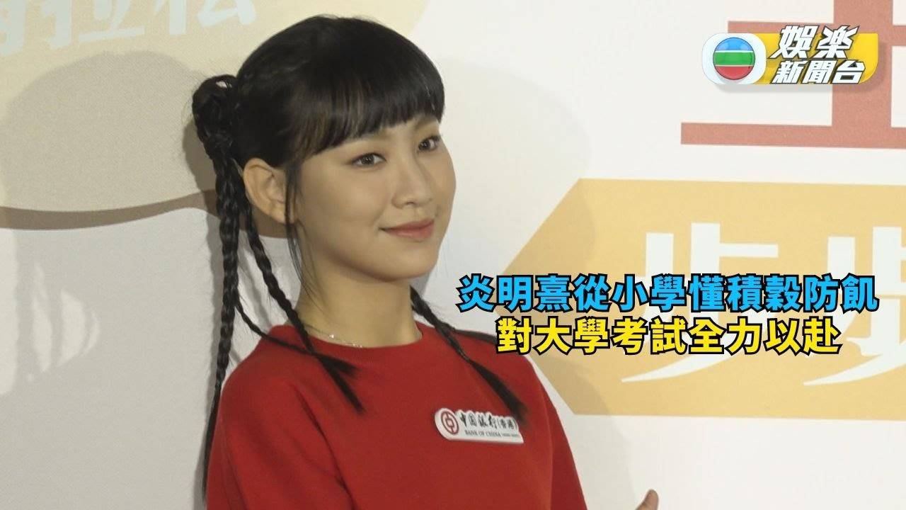 炎明熹從小學懂積穀防飢 對大學考試全力以赴