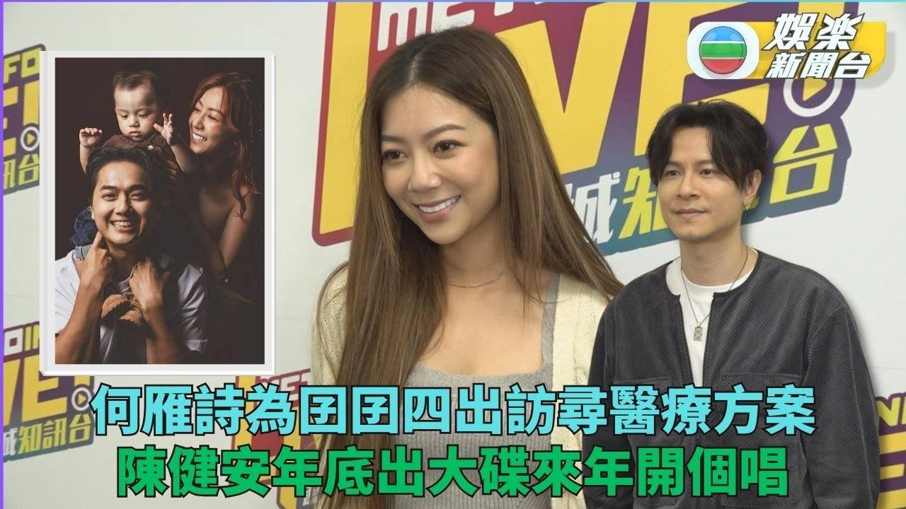 何雁詩為囝囝廣尋醫療方法 陳健安大碟個唱排隊出爐