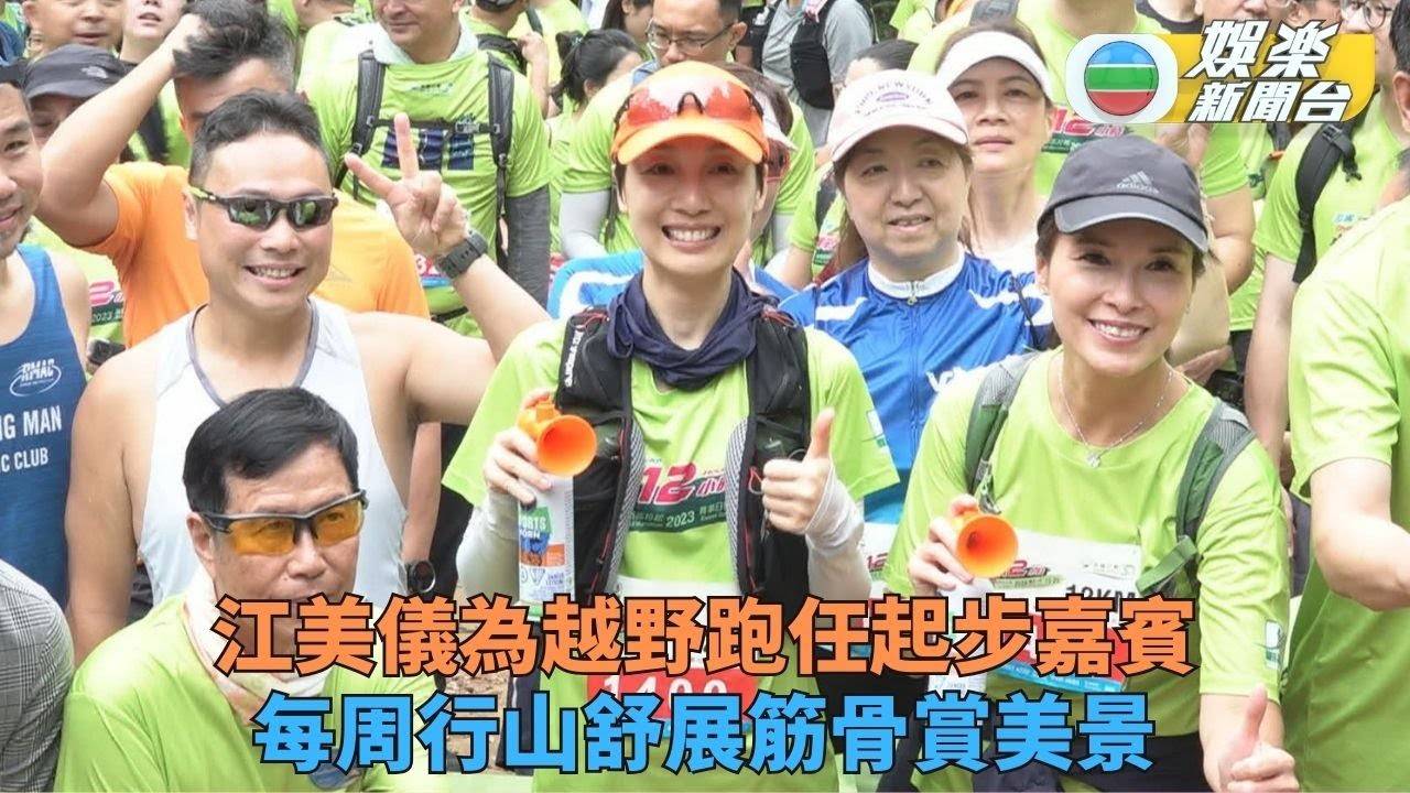 江美儀行山當散步為慈善參賽 落力勸捐跑完再宣傳《羅密歐》