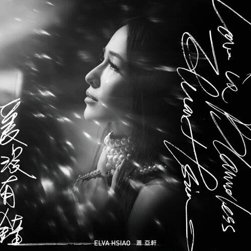 《愛沒有錯》歌詞｜蕭亞軒 (Elva Hsiao)新歌歌詞+MV首播曝光