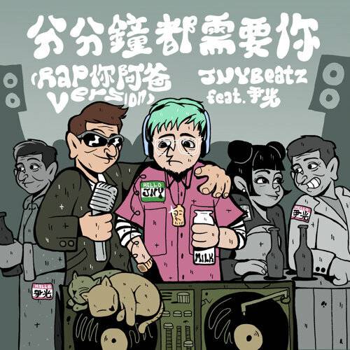 《分分鐘都需要你 (feat. 尹光) – Rap你阿爸version》歌詞｜JNYBeatz新歌歌詞+MV首播曝光