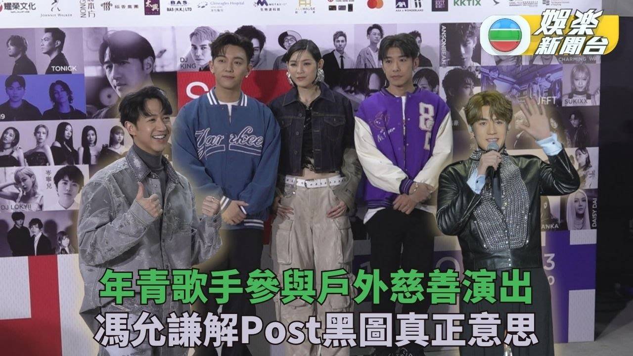 新一輩歌手同現身慈善演出 Jay Fung發黑圖解釋非異議頒獎十強