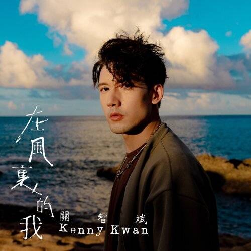 《在風裏的我》歌詞｜關智斌 (Kenny Kwan)新歌歌詞+MV首播曝光