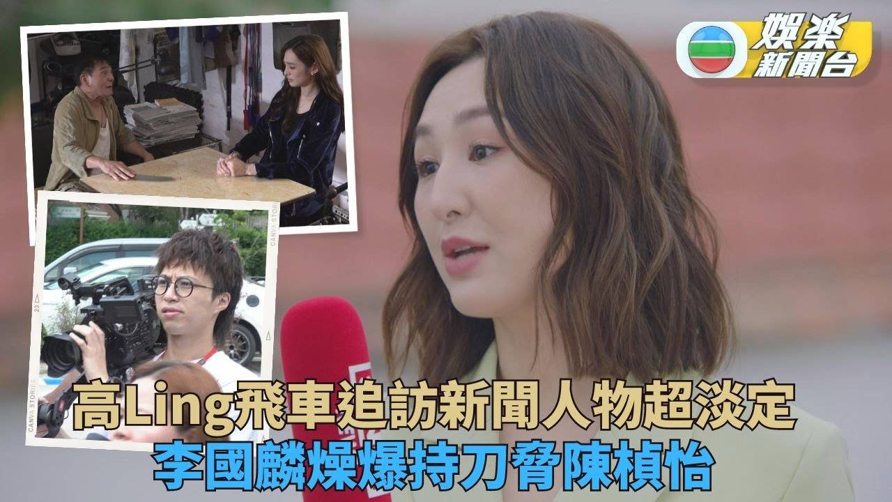新聞女王｜坤哥演出後深明攝影師辛勞 高Ling追車未驚過李國麟嚇窒陳…