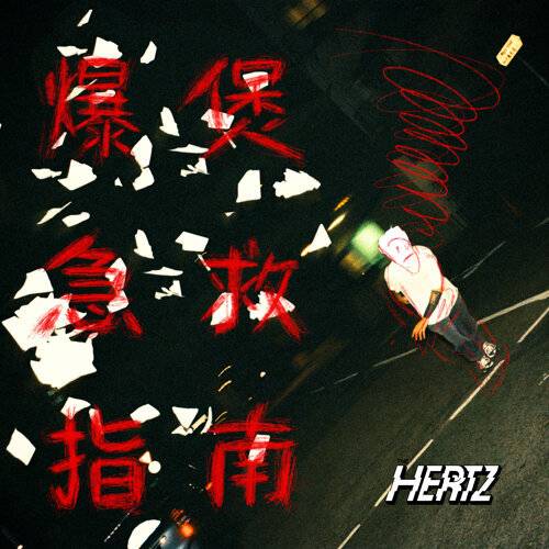 The Hertz 爆煲急救指南 - Live Recording At Saga Music Studio, Toronto 《爆煲急救指南 - Live Recording At Saga Music Studio, Toronto》歌詞｜The Hertz新歌歌詞+MV首播曝光