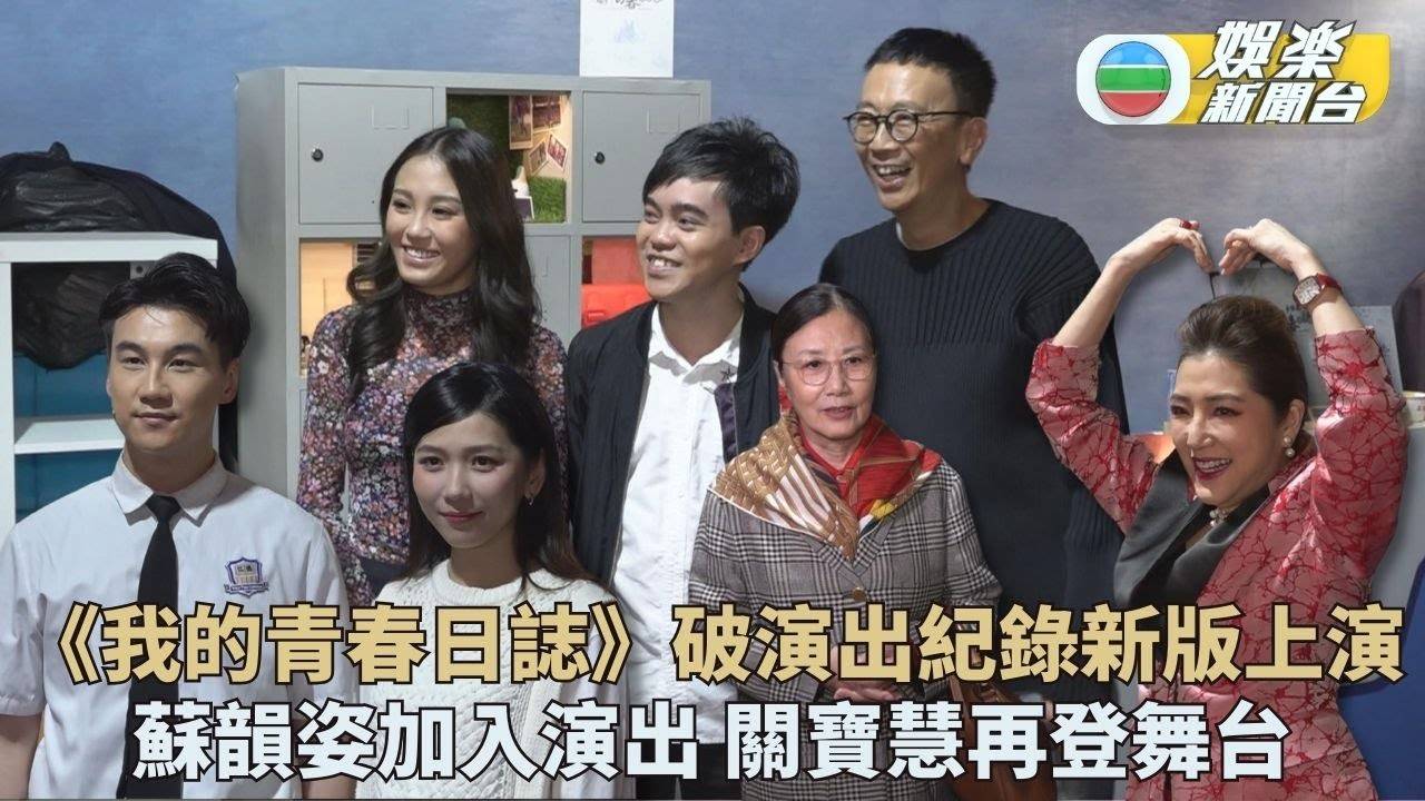 我們的青春日誌｜成香港最長壽演出改新版登場 關寶慧蘇韻姿加入Liza…