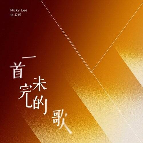 《一首未完的歌》歌詞｜李玖哲 (Nicky Lee)新歌歌詞+MV首播曝光