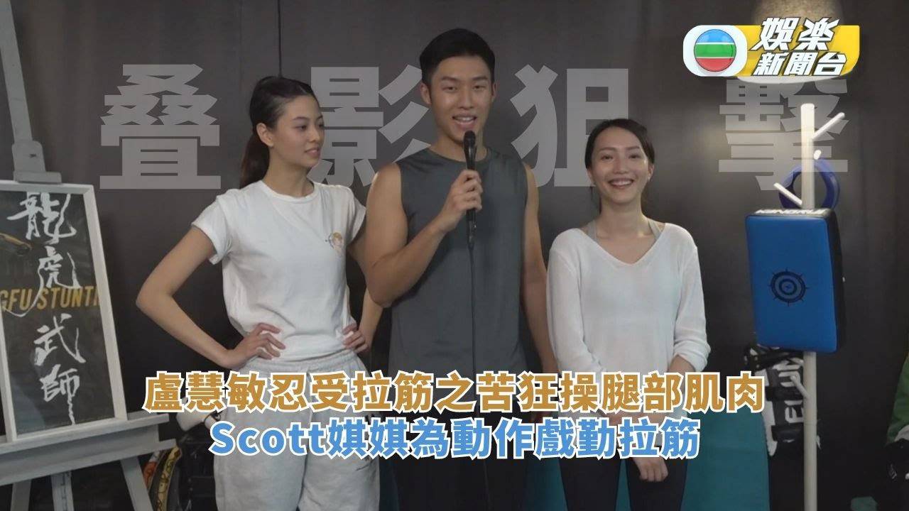 叠影狙擊丨盧慧敏忍受拉筋之苦狂操腿部肌肉 Scott娸娸為動作戲勤拉筋…