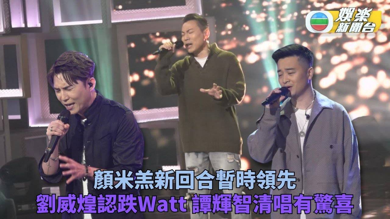 中年好聲音2｜顏米羔高分暫領先 劉威煌古淖文表現跌Watt