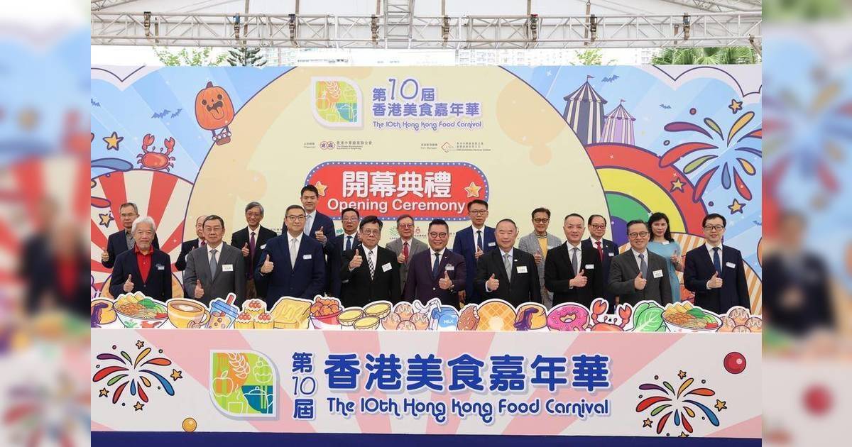 「第10屆香港美食嘉年華」盛大開幕，美食、購物、娛樂一應俱全！