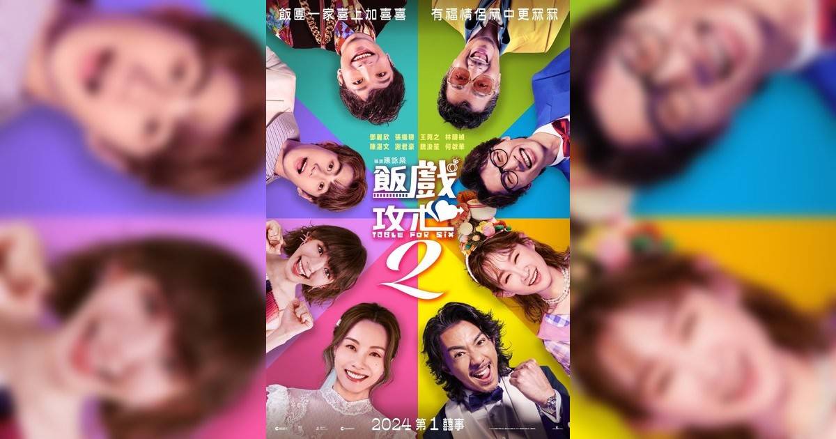 飯戲攻心2影評｜ 7大入場前必看重點！電影劇情影評+終極預告！2.10 上映