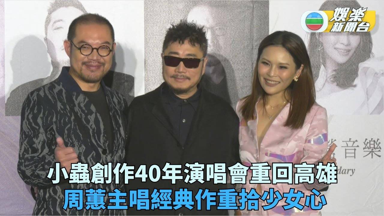 小蟲出道40年經典作重現 周蕙演出金曲重覓少女心