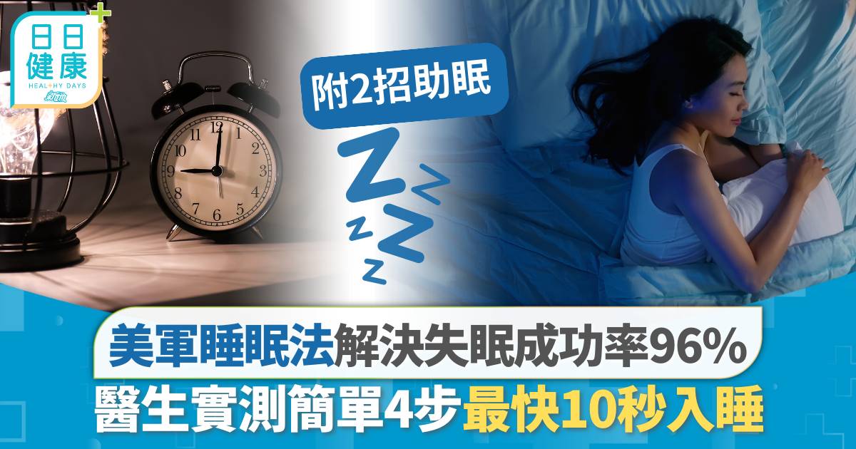 美軍睡眠法｜解決失眠成功率96% 醫生實測4步10秒快速入睡