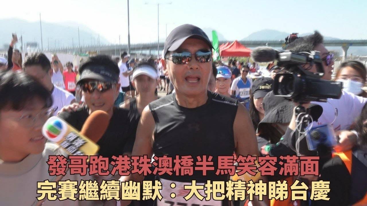 發哥港珠澳跑半馬成績理想：大把精神今晚睇台慶