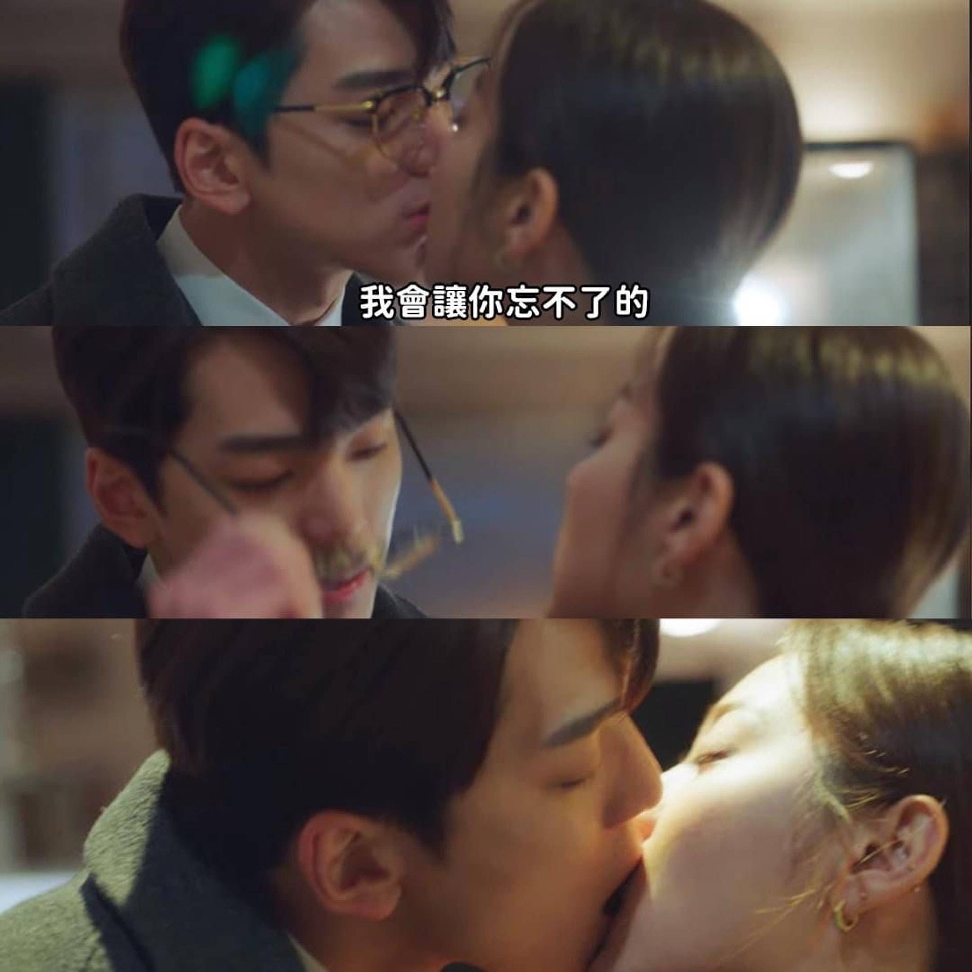 社內相親 床戲 社內相親 韓版 韓版入面的「眼鏡之吻」當時引起全網轟動。