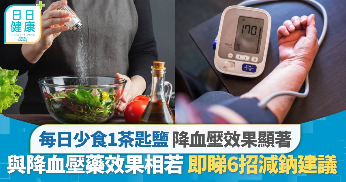 每日少食1茶匙鹽 降血壓效果與吃藥媲美 即睇減鈉建議