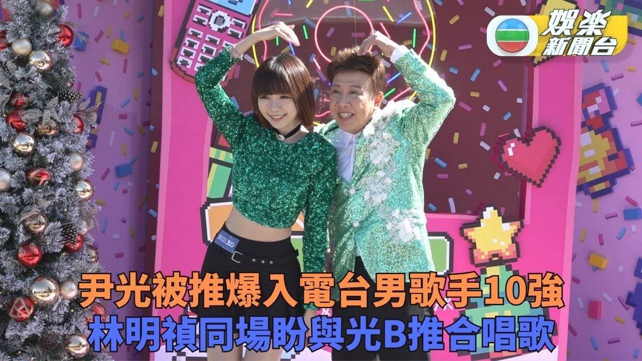 光B明禎拖手現身昂坪 入選最喜愛十強未抱奢望