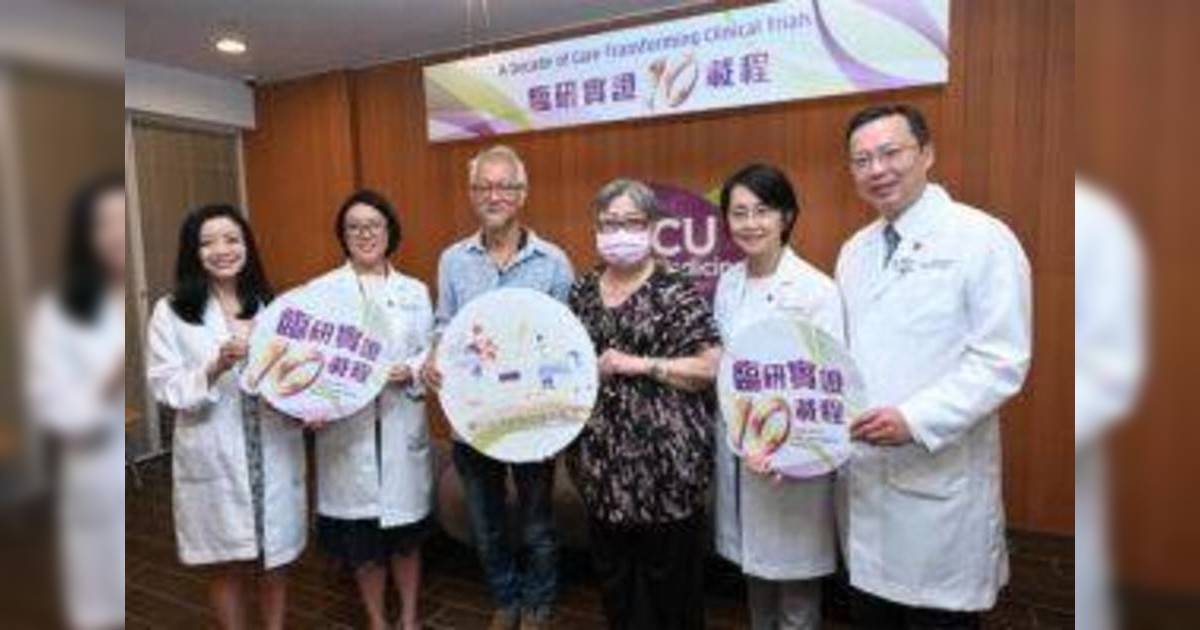 香港中大醫學院一期臨床研究中心慶祝成立十週年