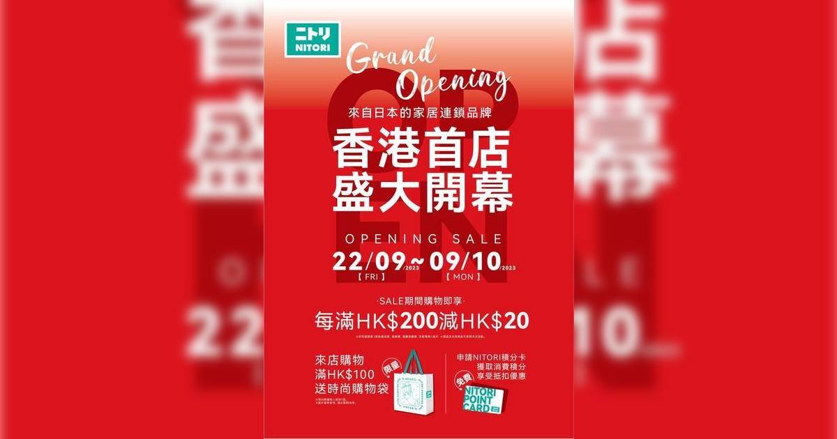 日本國民家品店NITORI 香港旗艦店正式開幕 推出盛大開業優惠