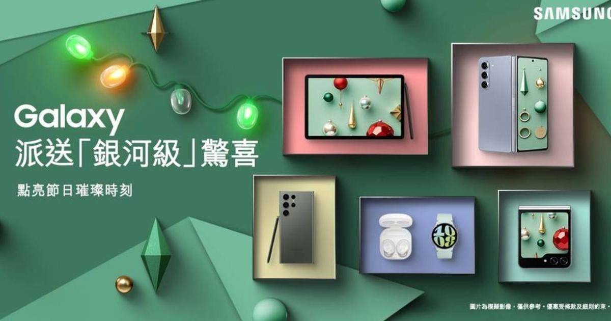 三星電子香港有限公司聖誕禮遇，共享Galaxy精選產品，創造無限可能！