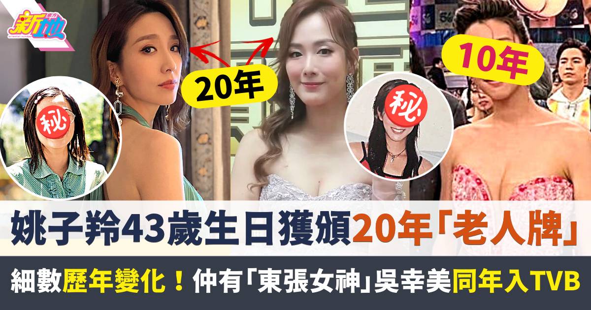 姚子羚43歲生日獲頒20年「老人牌」  原來與「東張女神」吳幸美同年入TVB