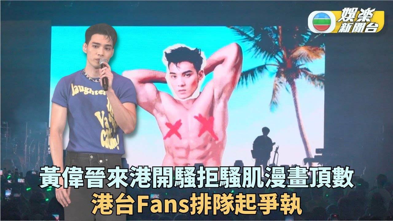 黃偉晉假騷肌被fans嫌棄 以廣東話告白變滑稽環節
