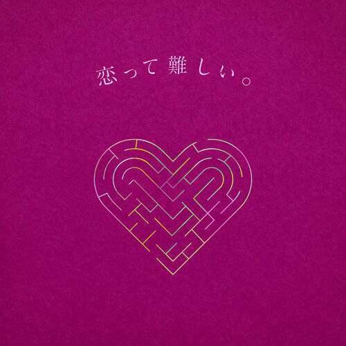 《恋って難しい。feat. Aru. from ミテイノハナシ》歌詞｜りりあ。新歌歌詞+MV首播曝光