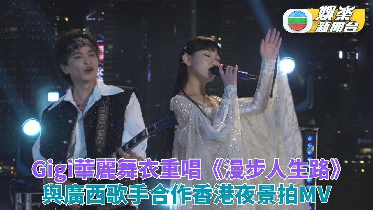 Gigi與廣西歌手合作重唱鄧麗君名曲 華麗舞衣上陣走勻香港各區