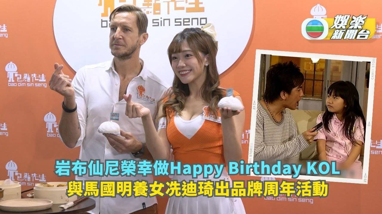 岩布仙尼榮幸做「Happy Birthday KOL」 即場與兒子視像通話炫耀…
