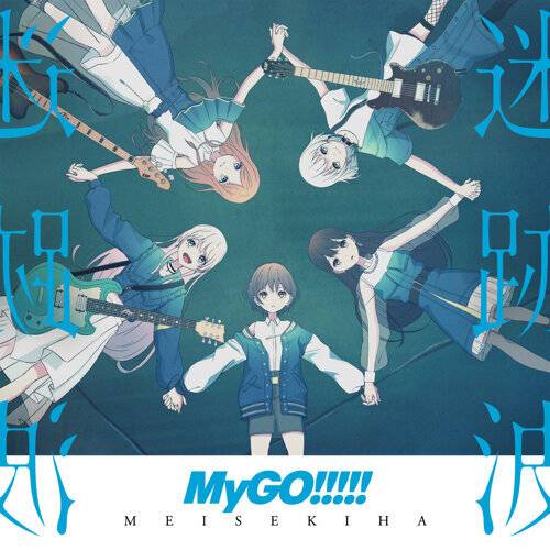 《Haruhikage – MyGO!!!!! ver.》歌詞｜MyGO!!!!!新歌歌詞+MV首播曝光