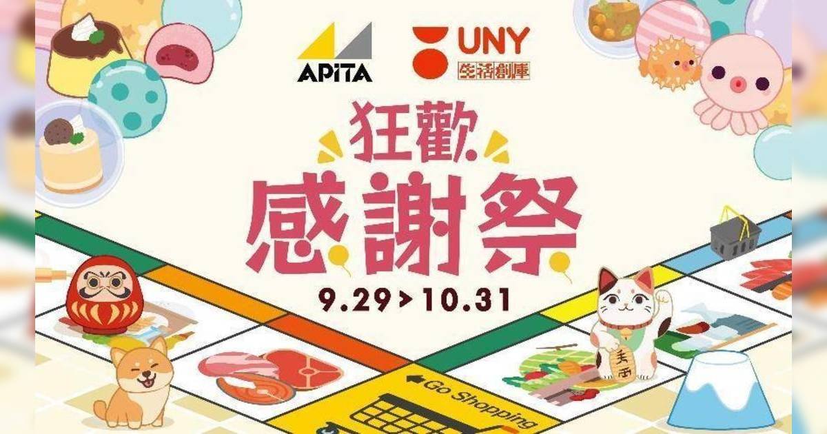 APITA UNY 狂歡感謝祭：優質日式購物體驗，多重優惠和慶祝活動！