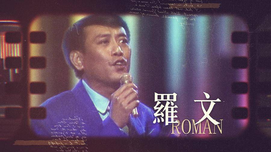 中年好聲音2 上半場的「致敬傳奇巨星」系列是「上海歌后」、「梅艷芳」和「羅文」