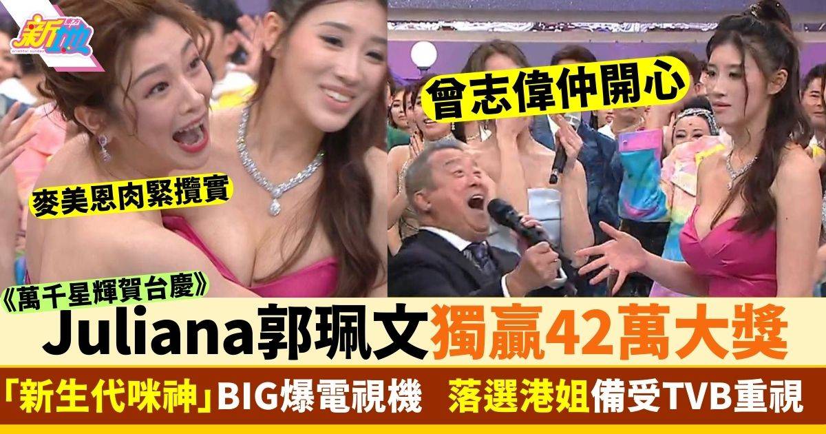 TVB台慶2023抽獎｜郭珮文Juliana包剪揼贏42萬 率先獲TVB力捧