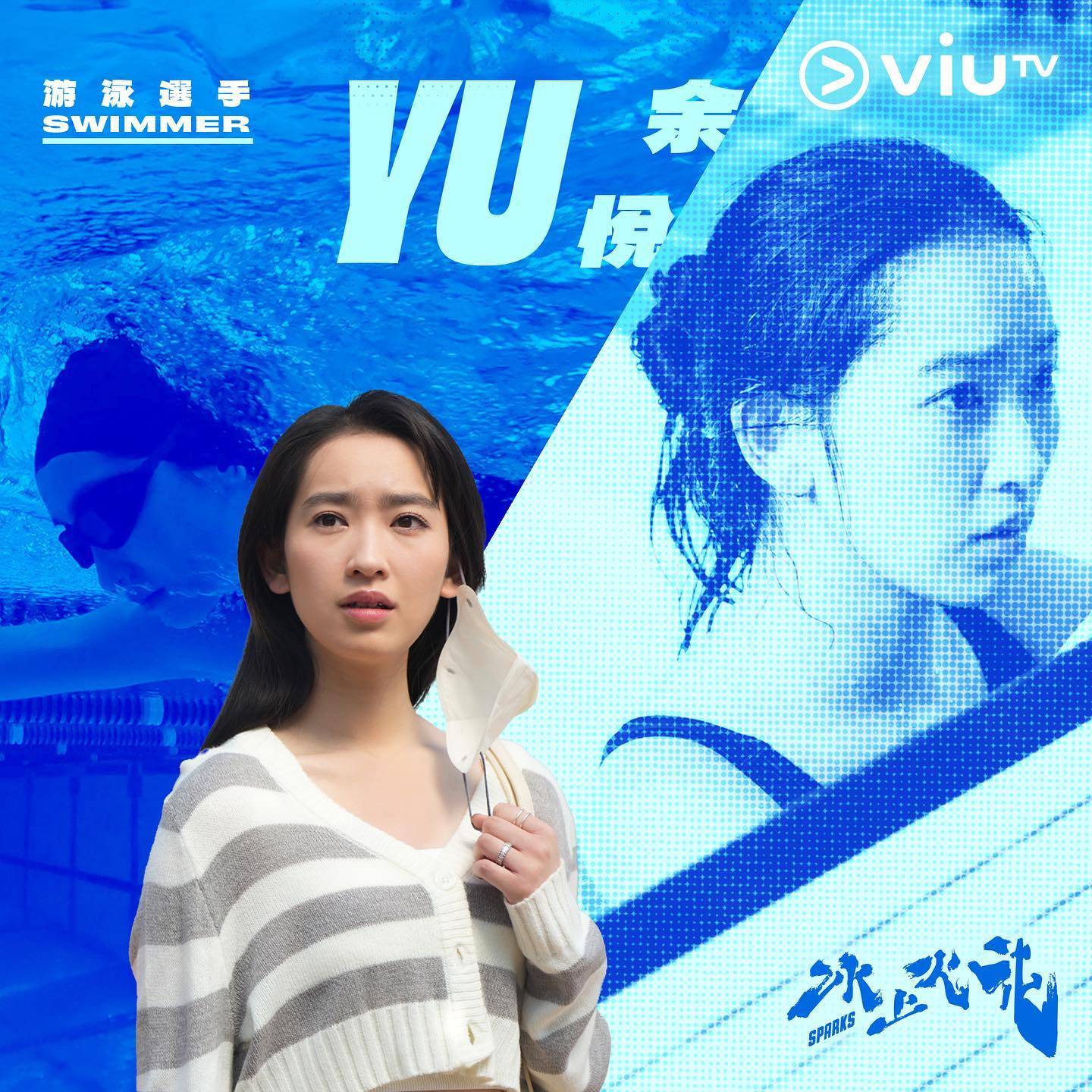 网民票选 林恺铃近日在《冰上火花》饰演阿Yu余悦。