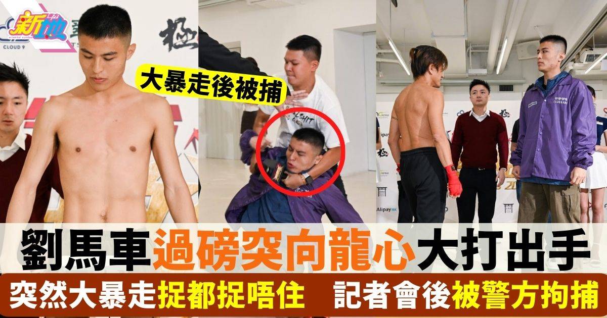 鍾培生拳賽｜劉馬車記者會後被捕仍未獲保釋 恐需缺席拳賽