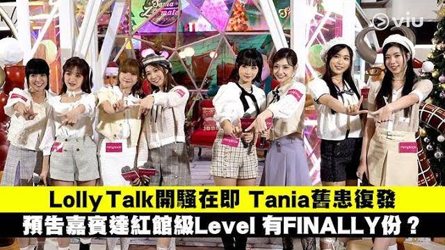 Lolly Talk開騷在即Tania舊患復發預告嘉賓達紅館級Level 有FIN…