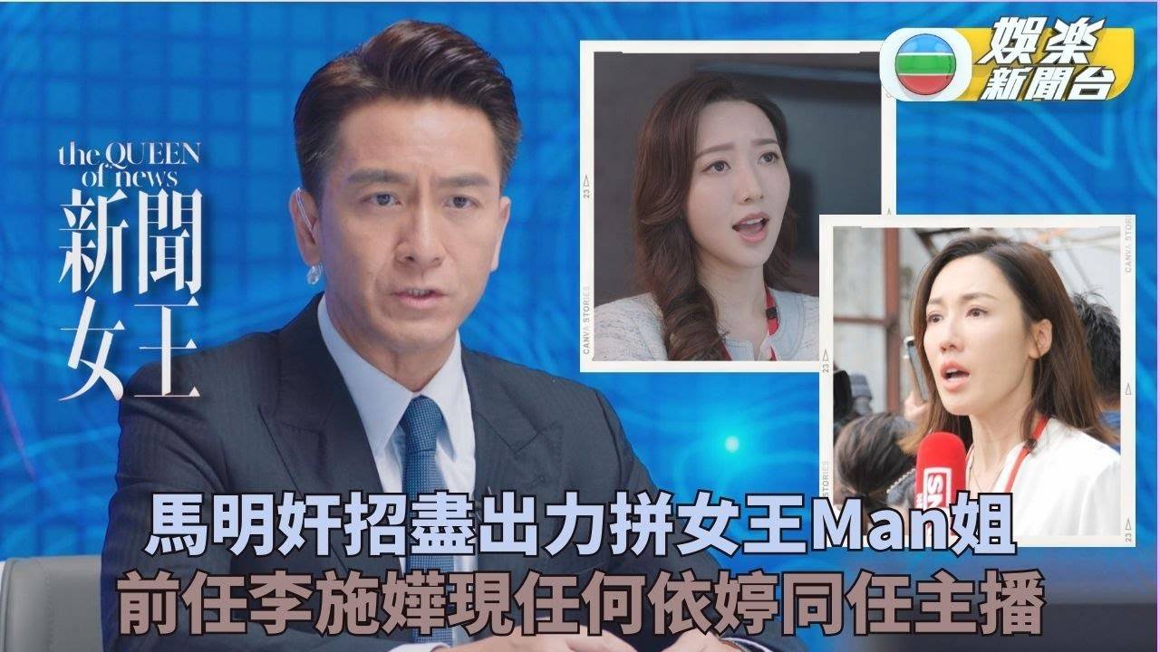 新聞女王製作特輯｜馬國明出古惑惡鬥女王Man姐 李施嬅守信念無懼當眾...