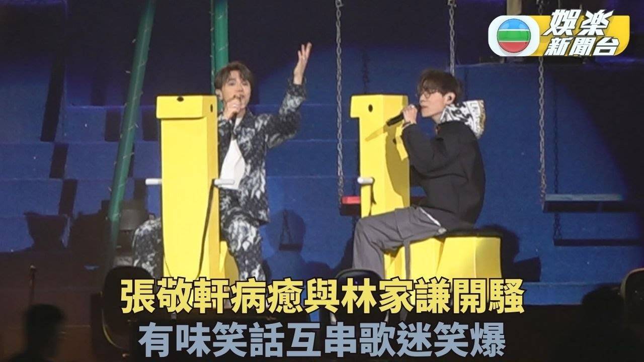 張敬軒病癒與林家謙開騷互Mean爆笑 頒獎禮尹光加入視為強敵