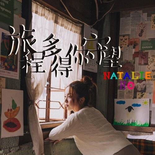 Natalie Ho 旅程多得你守望 《旅程多得你守望》歌詞｜Natalie Ho新歌歌詞+MV首播曝光