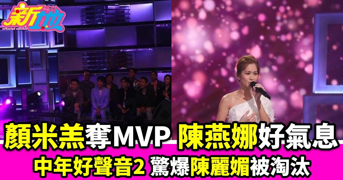 中年好聲音2｜顏米羔奪MVP陳燕娜獲讚好氣息驚爆陳麗媚被淘汰