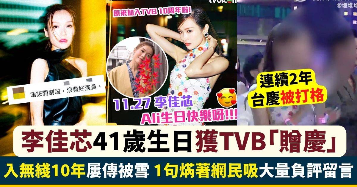 李佳芯41歲生日獲TVB出Po「贈慶」 1句說話焫著網民吸大量負評