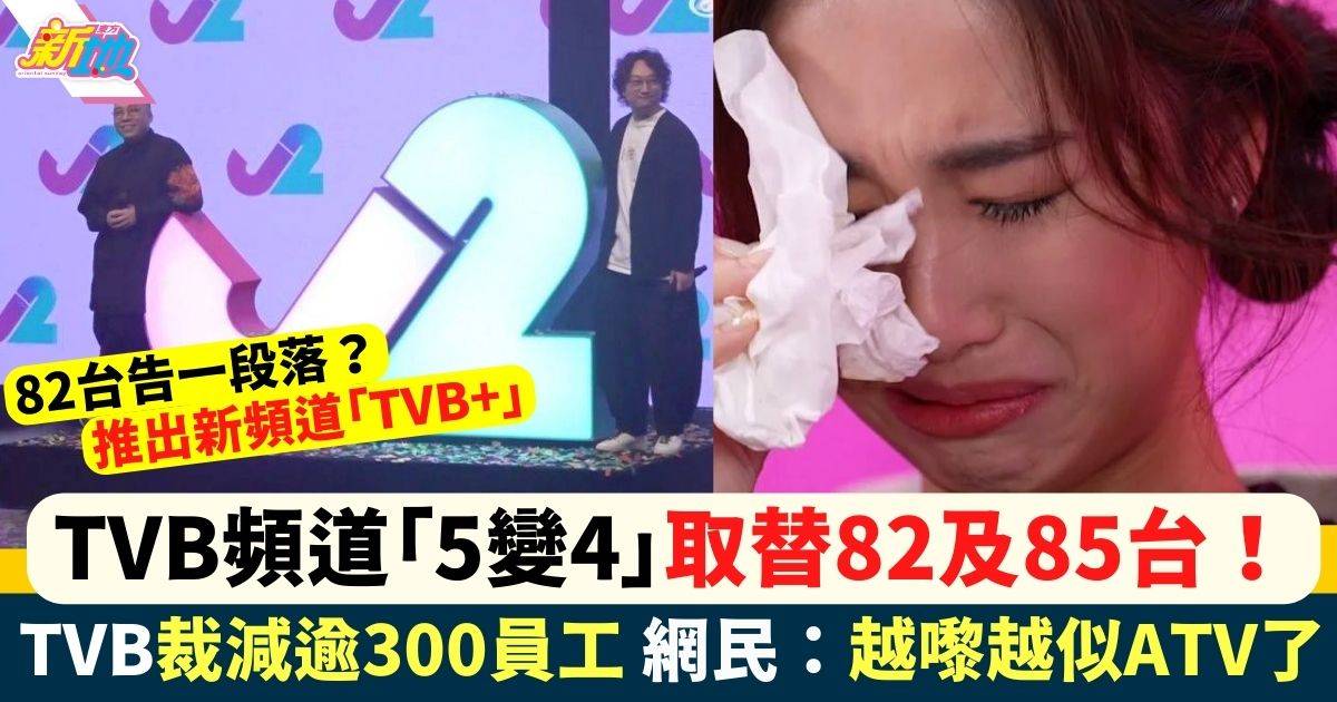 TVB裁員｜無綫再開刀！推出新頻道「TVB+」二合一 網民：越嚟越似ATV了