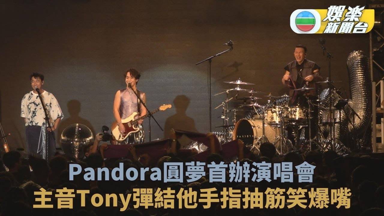 Pandora成軍多年首個演唱會 主音Tony彈結他彈到抽筋斷線