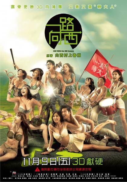 繪麗奈 三上悠亞 2012年改編自香港網絡作家向西村上春作品、由孫立基監製之獵奇式喜劇電影《一路向西》，票房大收3200萬