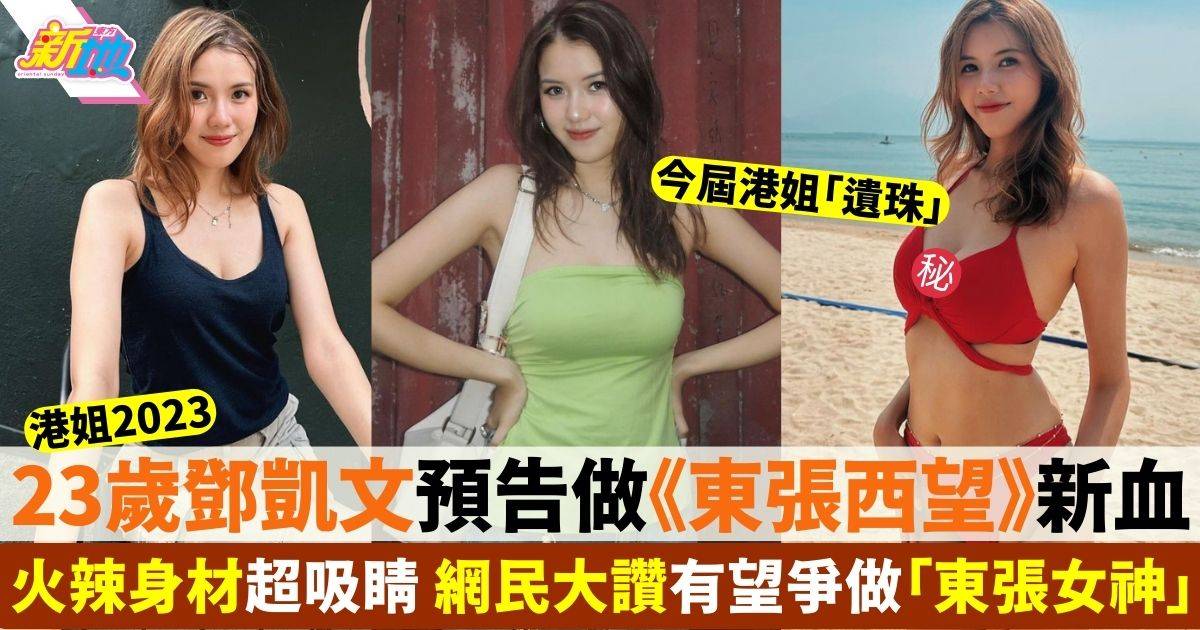 落選港姐鄧凱文預告加入東張做新血 震撼身材引網民關注