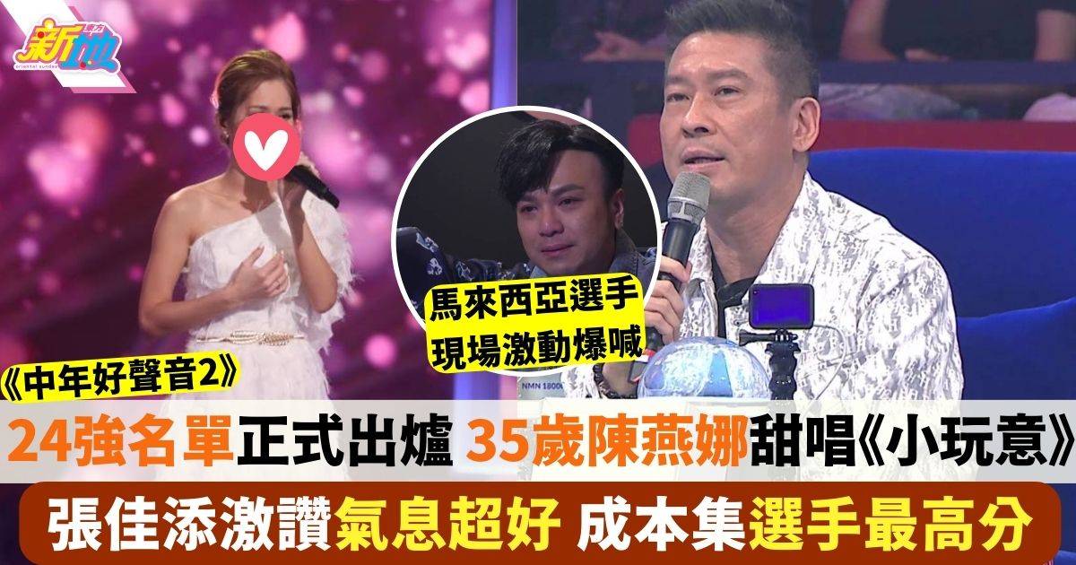 中年好聲音2 ｜24強最終名單出爐！35歲陳燕娜甜唱《小玩意》獲讚氣息好