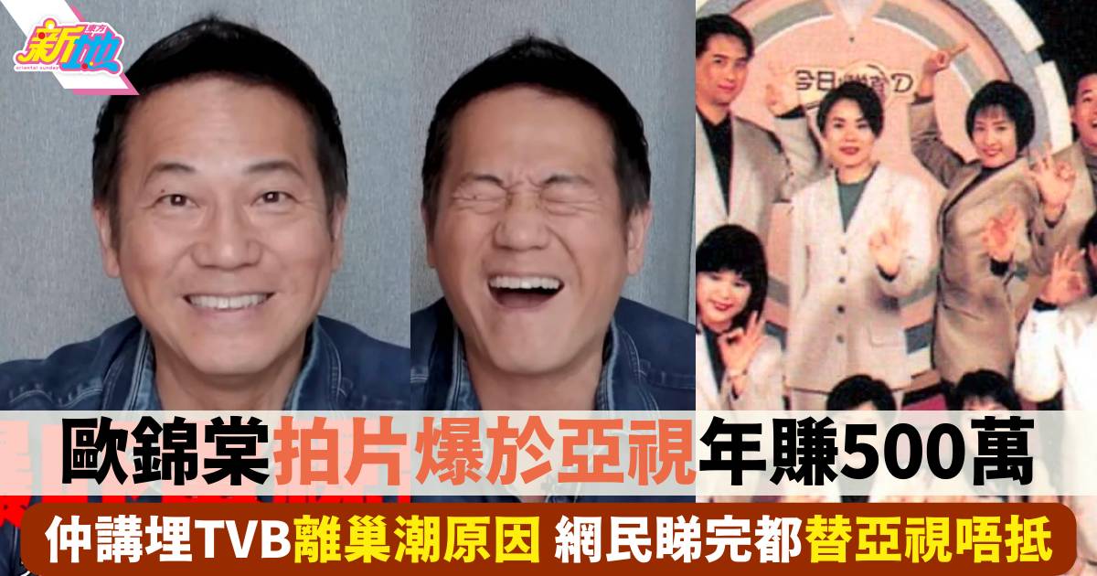 歐錦棠憑1招於亞視年賺500萬 獲封良心企業！爆TVB離巢潮真正原因