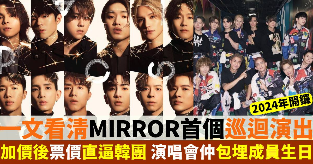 mirror演唱會 mirror