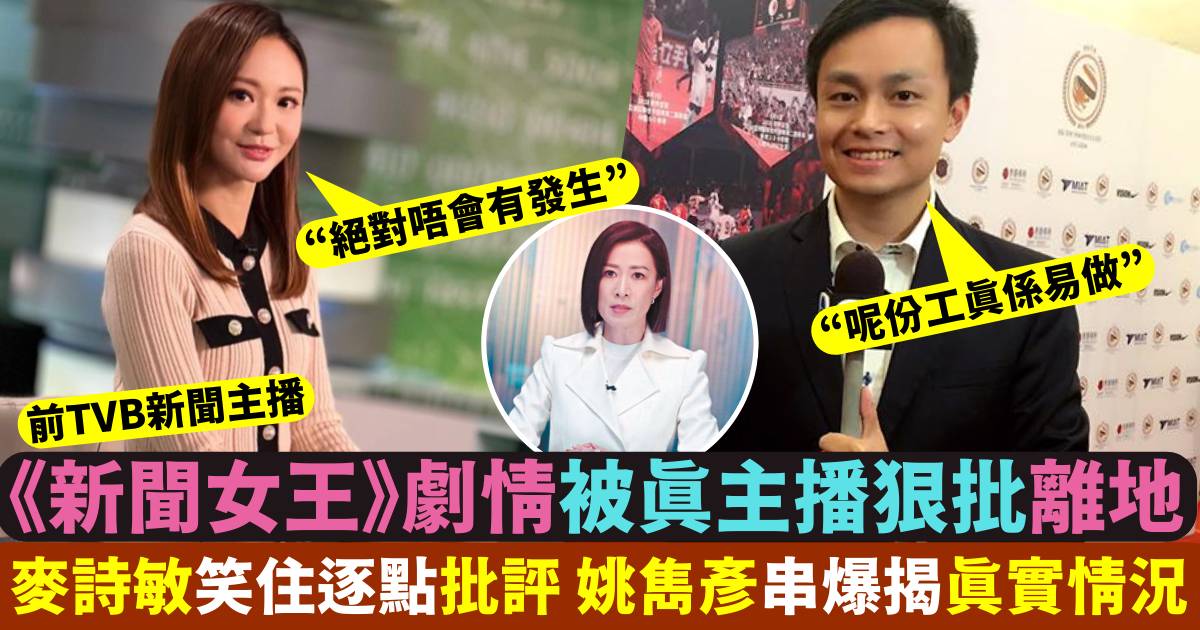 新聞女王｜兩TVB前新聞主播狠批劇情失實兼離地 逐點追擊兼揭真實情況